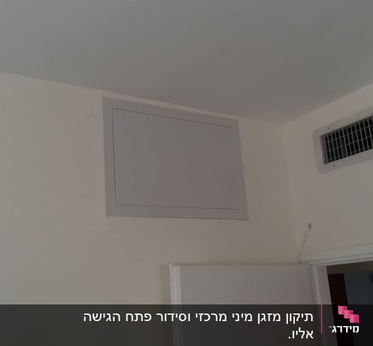 פתח גישה למזגן מיני מרכזי
